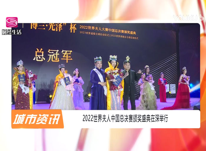 2022世界夫人中國(guó)總決賽（深圳臺(tái)報(bào)道）